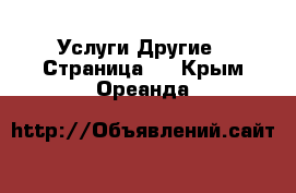 Услуги Другие - Страница 8 . Крым,Ореанда